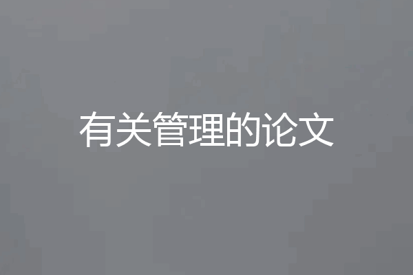 有关管理的论文