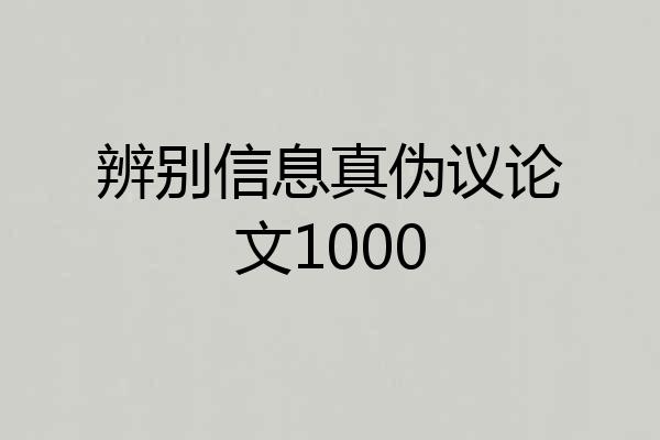 辨别信息真伪议论文1000