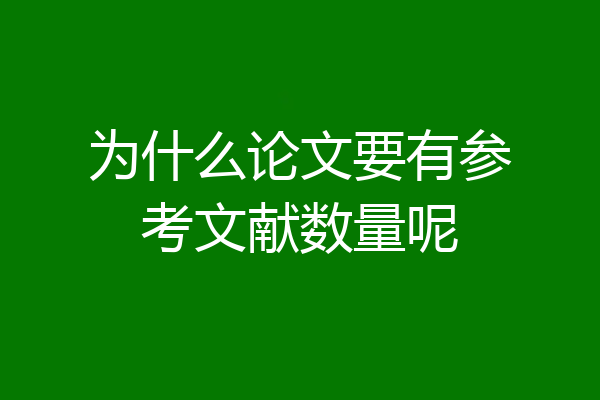 为什么论文要有参考文献数量呢