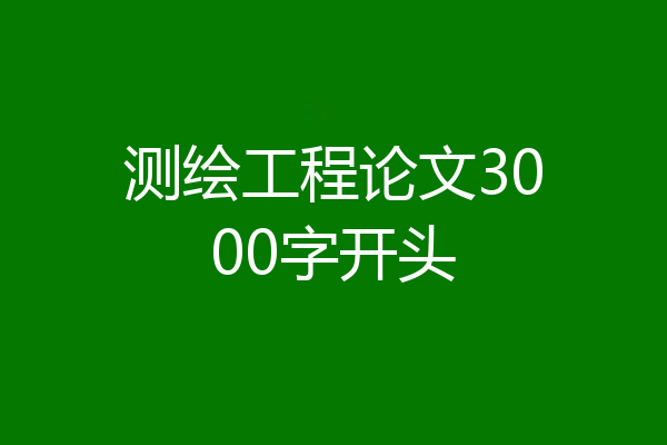 测绘工程论文3000字开头
