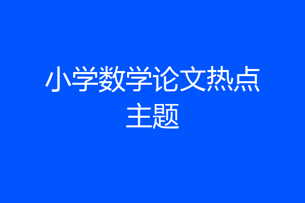 小学数学论文热点主题
