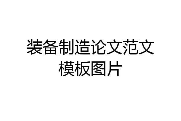 装备制造论文范文模板图片