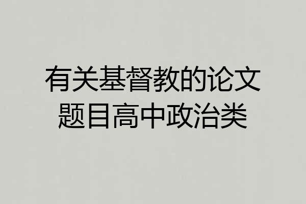有关基督教的论文题目高中政治类