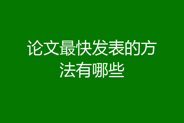 论文最快发表的方法有哪些
