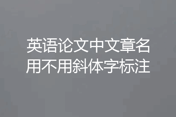 英语论文中文章名用不用斜体字标注