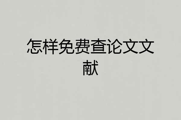 怎样免费查论文文献