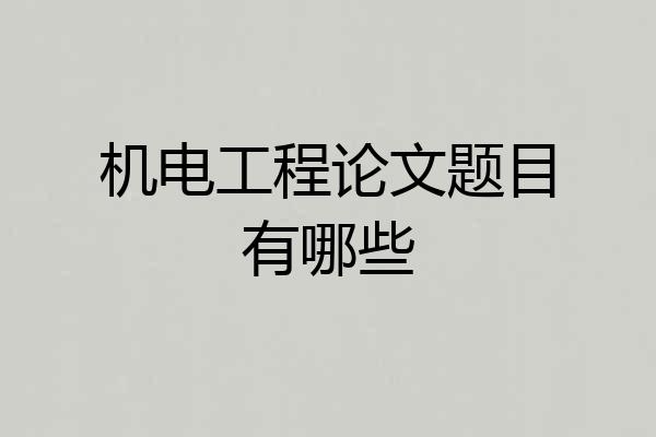 机电工程论文题目有哪些