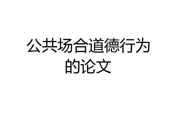 公共场合道德行为的论文