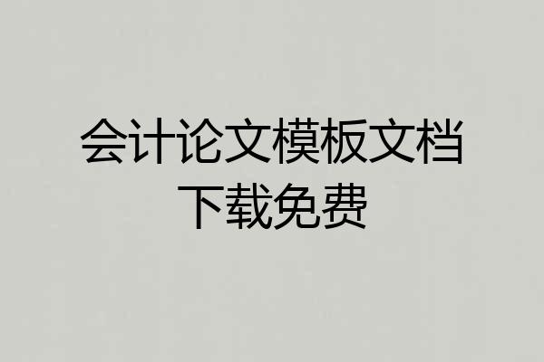 会计论文模板文档下载免费