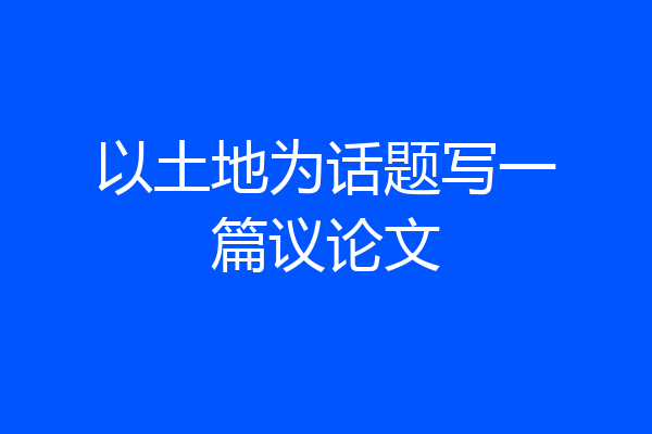 以土地为话题写一篇议论文