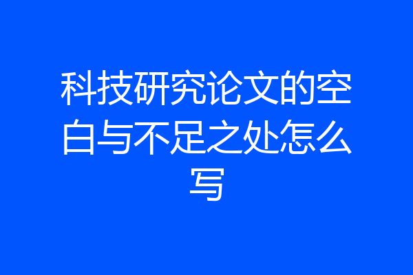 科技研究论文的空白与不足之处怎么写
