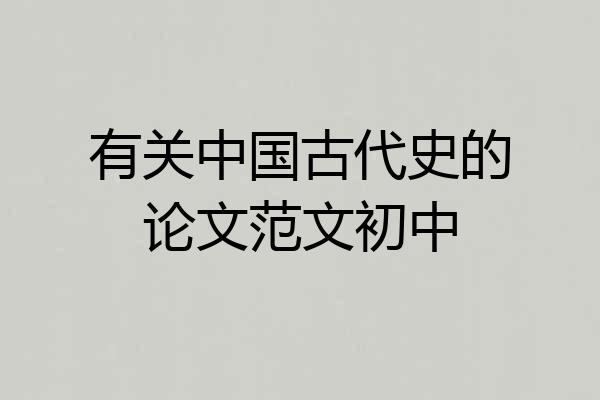 有关中国古代史的论文范文初中