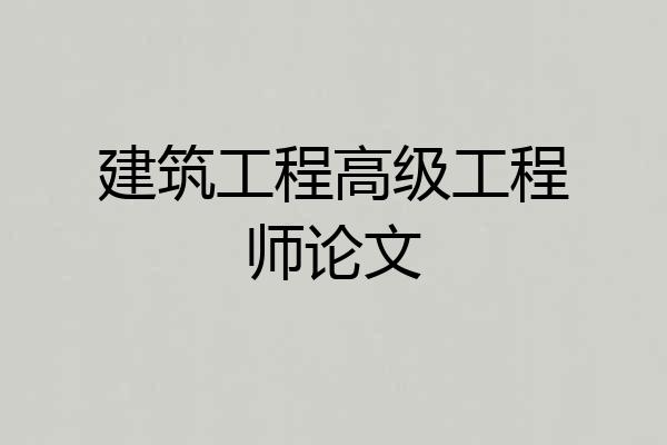 建筑工程高级工程师论文