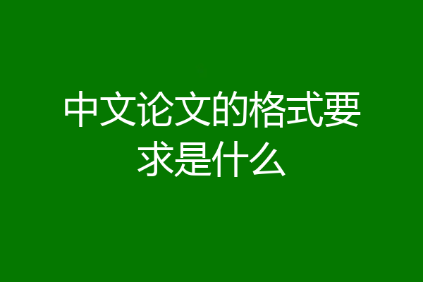 中文论文的格式要求是什么