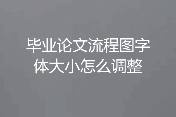 毕业论文流程图字体大小怎么调整