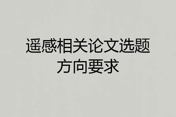 遥感相关论文选题方向要求