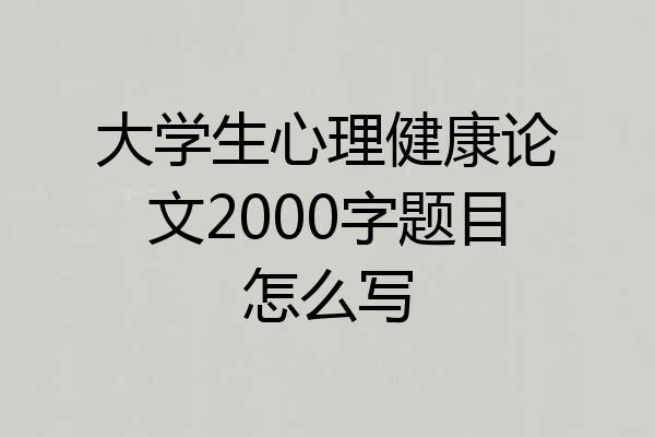 大学生心理健康论文2000字题目怎么写
