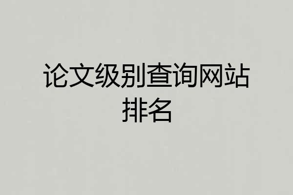 论文级别查询网站排名