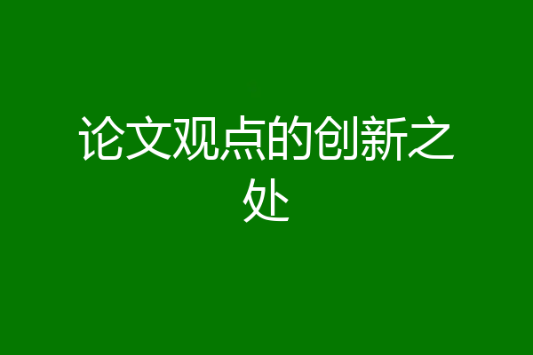 论文观点的创新之处