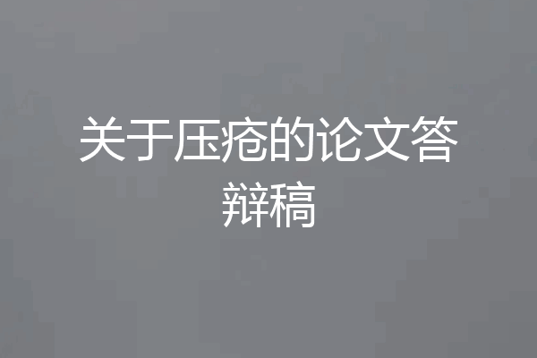 关于压疮的论文答辩稿