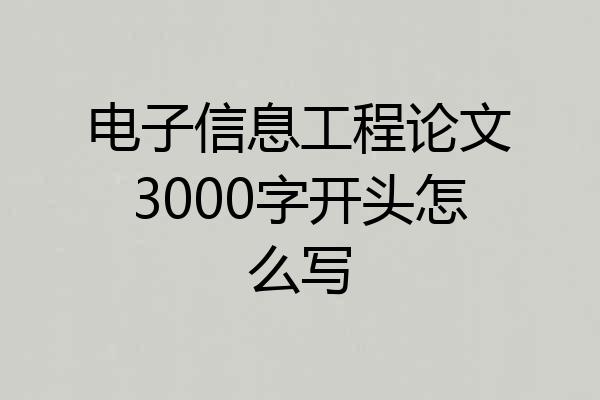 电子信息工程论文3000字开头怎么写
