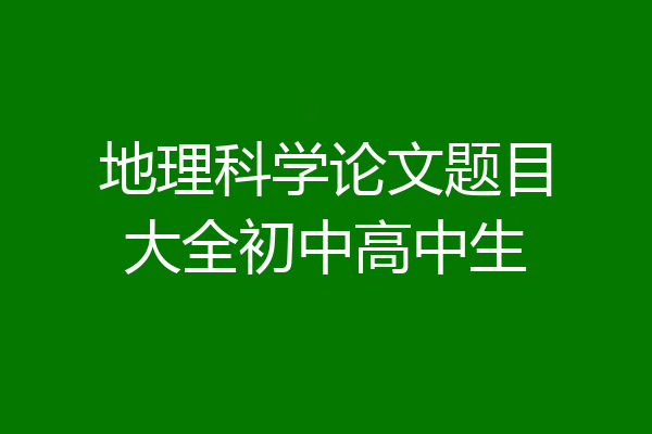 地理科学论文题目大全初中高中生