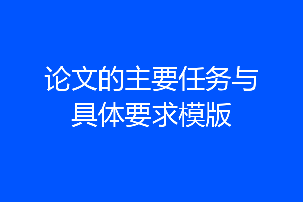 论文的主要任务与具体要求模版