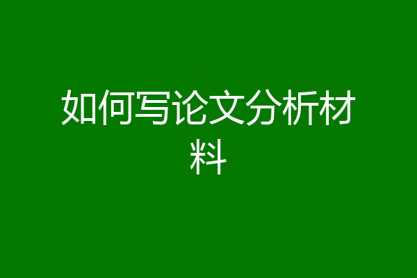 如何写论文分析材料