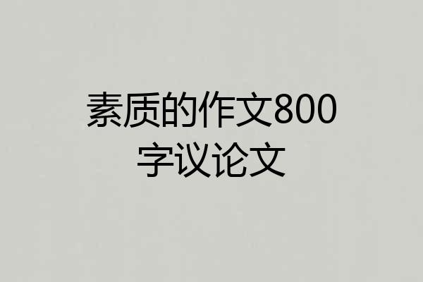 素质的作文800字议论文