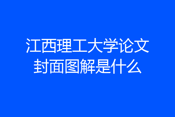 江西理工大学论文封面图解是什么