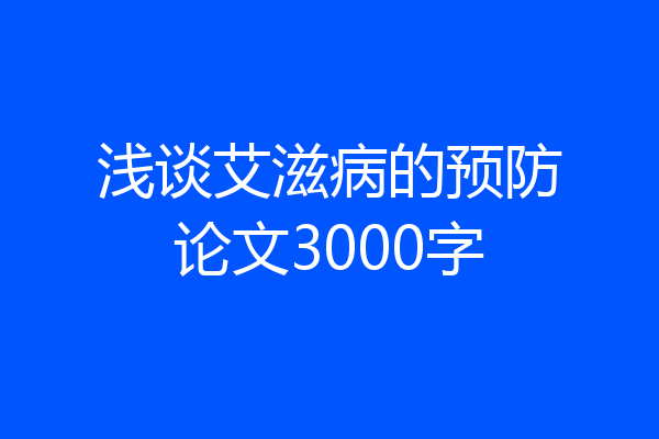 浅谈艾滋病的预防论文3000字