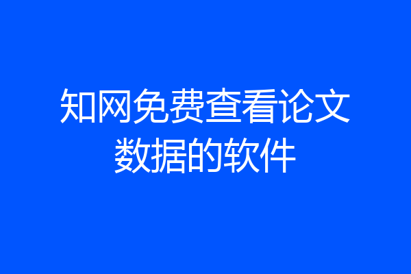 知网免费查看论文数据的软件