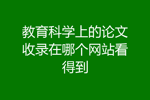 教育科学上的论文收录在哪个网站看得到