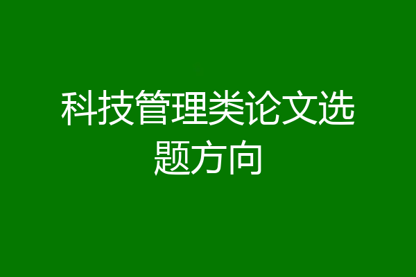 科技管理类论文选题方向