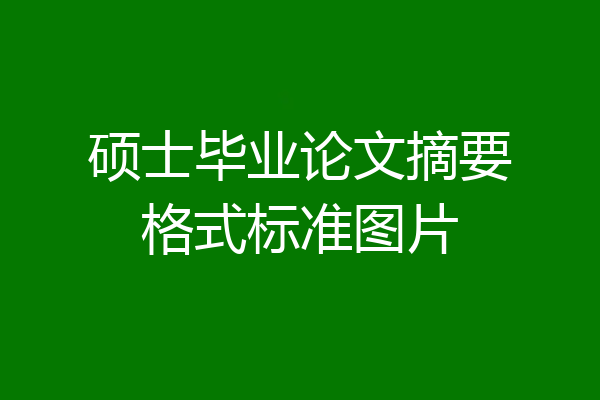 硕士毕业论文摘要格式标准图片