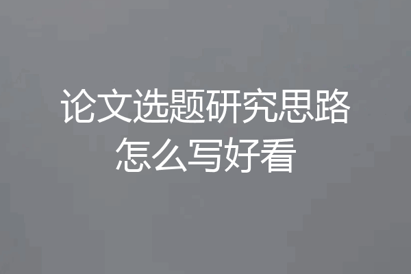 论文选题研究思路怎么写好看