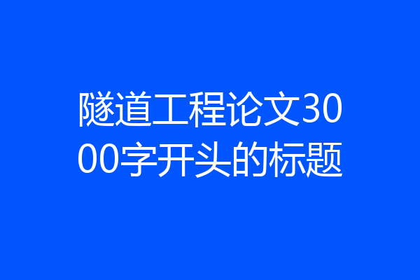 隧道工程论文3000字开头的标题