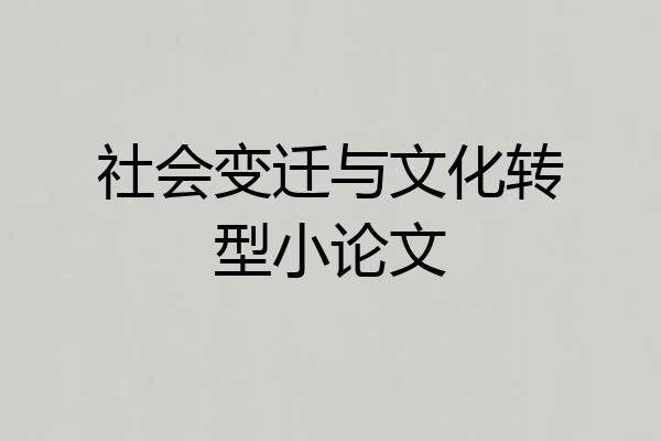 社会变迁与文化转型小论文