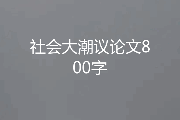 社会大潮议论文800字