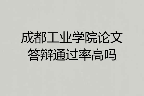成都工业学院论文答辩通过率高吗