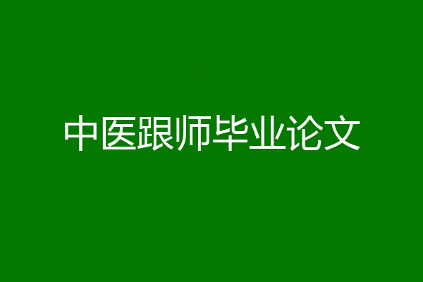 中医跟师毕业论文