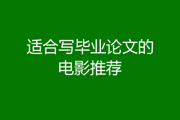 适合写毕业论文的电影推荐
