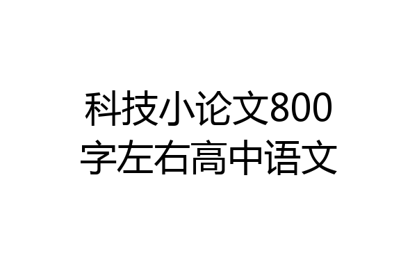 科技小论文800字左右高中语文