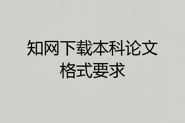 知网下载本科论文格式要求