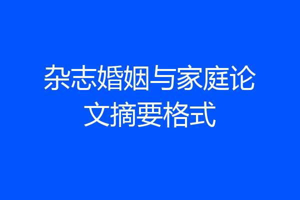 杂志婚姻与家庭论文摘要格式