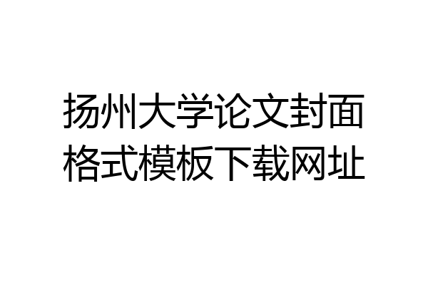 扬州大学论文封面格式模板下载网址