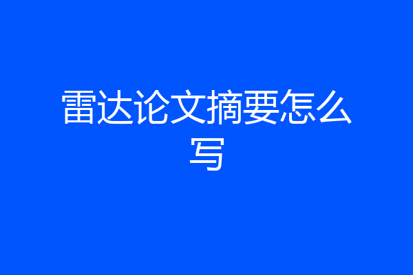 雷达论文摘要怎么写
