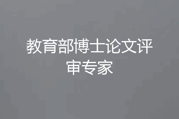教育部博士论文评审专家