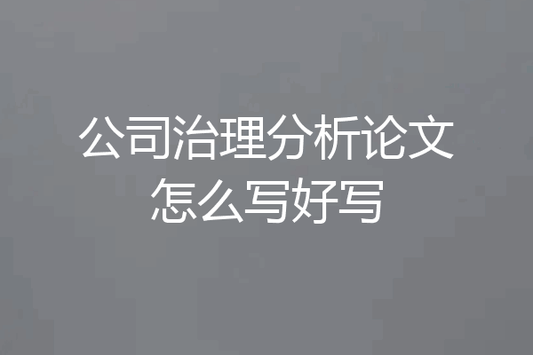 公司治理分析论文怎么写好写