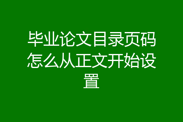 毕业论文目录页码怎么从正文开始设置